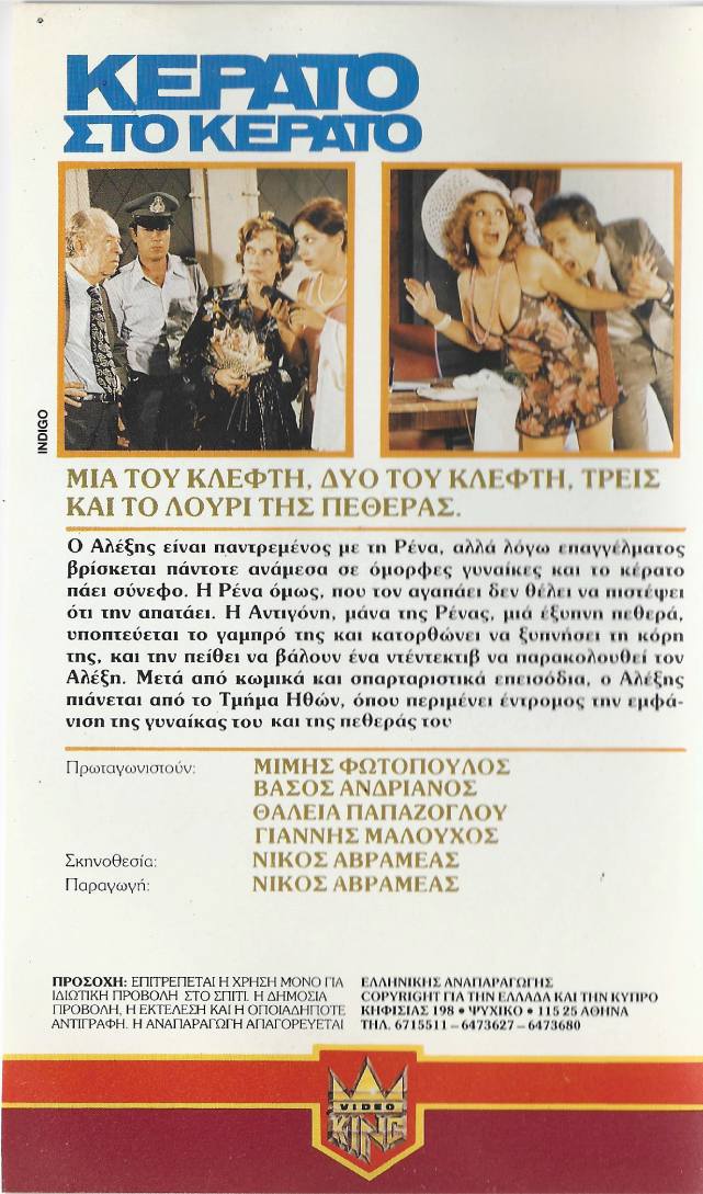 Back cover of Κέρατο στο κέρατο